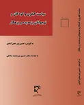  سیاست کیفری کودکان و نوجوانان بزه‌دیده و بزهکار نویسنده حسین پور محی آبادی