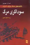 سوداگری مرگ نویسنده کنت ار. تیمرمن مترجم احمد تدین