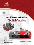 خودآموز تمرین محور و کاربردی SolidWorks نویسنده شهریار علی کرمی و مسعود صبری