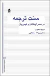 سنت ترجمه در عصر ایلخانان و تیموریان نویسنده مریم سعیدی و پروانه معاذالهی