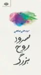 سرود روح بزرگ نویسنده سید علی صالحی