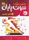 سوت پایان رشته ریاضی 99 بیست