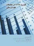 کاربرد SPSS در تحقیقات علوم پزشکی محمد فشارکی  نشر حیدری