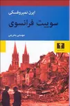 سوییت فرانسوی نویسنده ايرن نميروفسكي مترجم مهستی بحرینی