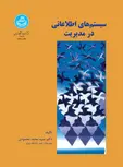 سیستم های اطلاعاتی در مدیریت نویسنده سیدمحمد محمودی