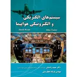 سیستم های الکتریکی و الکترونیکی هواپیما نویسنده دیوید وات مترجم حمید رادمنش و فرشاد اعظم منش