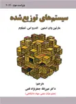 سیستم های توزیع شده آندرو اس. تننباوم ترجمه عین الله جعفرنژاد قمی