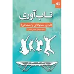 تاب اوری علی حسینی المدنی انتشارات دانژه