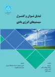 تبدیل توان و کنترل سیستم های انرژی بادی نویسنده بین وو مترجم حسین منصف و محمدرضا جلیلوند