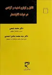 تقابل و توازن امنیت در دولت قانونمدار نویسنده محمد شمعی و سید محمد صادق احمدی