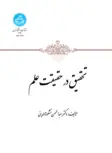 تحقیق در حقیقت علم نویسنده عبدالمحسن مشکوة الدینی