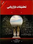 تحقیقات بازاریابی نویسنده  آلوين سي. برنز و رونالد اف. بوش مترجم کامبیز حیدرزاده