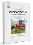 تهیه طرح‌های توجیهی صنعتی، معدنی و کشاورزی محمدرضا مهرجو