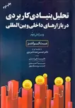 تحلیل بنیادی کاربردی در بازارهای داخلی و بین المللی نویسنده مت کرانز مترجم علی حسینی و شیما احمدی