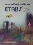 تحلیل و طراحی پروژه های کاربردی با برنامه ETABS  قاسم موسوی
