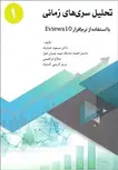 تحلیل سری های زمانی با استفاده از نرم افزار Eviews 10 جلد اول نویسنده مسعود خداپناه و صلاح ابراهیمی