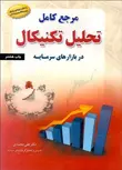مرجع کامل تحلیل تکنیکال در بازارهای سرمایه نویسنده علی محمدی