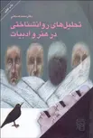 تحليل‌ هاي روانشناختي در هنر و ادبيات نویسنده محمد صنعتی