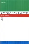 تجددطلبي و توسعه در ايران معاصر نویسنده موسی غنی نژاد