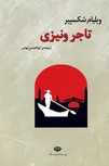 تاجر ونیزی نویسنده ویلیام شکسپیر مترجم ابوالحسن تهامی