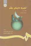 تجربه دینی بشر جلد دوم دکتر محمد محمدرضایی انتشارات سمت