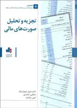 تجزیه و تحلیل صورت های مالی نویسنده حیدر فروغ نژاد و شاهین احمدی و رامین سادات