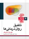 تلفیق روان درمانی ها علی نیلوفری انتشارات ارجمند
