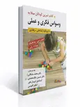 کتاب تمرین کودکان مبتلا به وسواس فکری و عملی با رویکرد شناختی-رفتاری نویسنده آنتونی سی. پولیافیکو و جوانا رابین مترجم محمد مشکانی و حسین ملک محمدی و همکاران