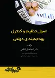 اصول تنظیم و کنترل برنامه بودجه دولتی اسماعیل کاظمی