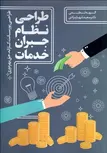 طراحی نظام جبران خدمات نویسنده الهه لطیفی و سعید شهبازمرادی