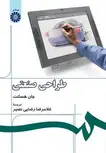 طراحی صنعتی غلامرضا رضایی نصیر انتشارات سمت
