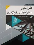 اصول و مبانی طراحی سازه های فولادی جلد دوم اباذر اصغری