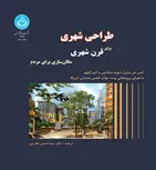 طراحی شهری برای قرن شهری نویسنده لنس جی براون مترجم سید حسین بحرینی