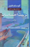 تربيت احساسات نویسنده گوستاو فلوبر مترجم مهدی سحابی