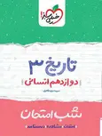 تاریخ دوازدهم انسانی شب امتحان خیلی سبز