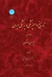 تاریخ دامپزشکی و پزشکی ایران جلد اول نویسنده حسن تاج بخش