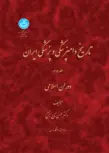 تاریخ دامپزشکی و پزشکی ایران جلد دوم نویسنده حسن تاج بخش