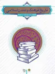 تاریخ فرهنگ و تمدن اسلامی نویسنده فاطمه جان احمدی