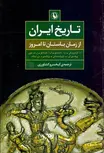 تاریخ ایران از زمان باستان تا امروز نویسنده ادوين آريدوويچ گرانتوسكي مترجم کیخسرو کشاورزی