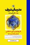 تاریخ ایران دوره اسلامی مدرسان شریف