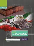 پرسمان تاریخ معاصر ایران یازدهم گاج