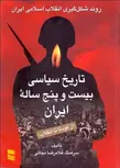 تاریخ 25 ساله سیاسی ایران نویسنده غلامرضا نجاتی