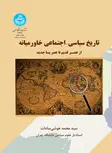 تاریخ سیاسی اجتماعی خاورمیانه نویسنده سیدمحمد هوشی سادات
