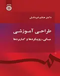 طراحی آموزشی مبانی , رویکردها و کاربردها دکتر هاشم فرادانش انتشارات سمت