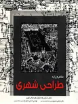 مفاهیم پایه طراحی شهری صدیق نشر مهرایمان