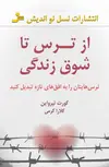 از ترس تا شوق زندگی کورت تپرواین ترجمه کلارا کرمی 