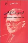 ترس و تنهایی نویسنده كوارتت‌هاي دميتري شاستاكوويچ  مترجم بابک احمدی