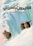 تارتارن روی کوههای آلپ نویسنده آلفونس دوده مترجم فریبا میرزاآقا