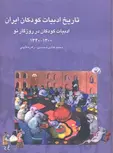 تاریخ ادبیات کودکان ایران هفت نویسنده محمدهادی محمدی نشر چیستا 