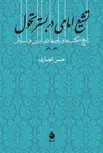 تشیع امامی در بستر تحول دفتر اول نویسنده حسن انصاری